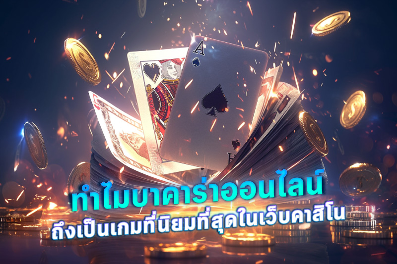 ทำไมบาคาร่าออนไลน์ถึงเป็นเกมที่นิยมที่สุดในเว็บคาสิโน