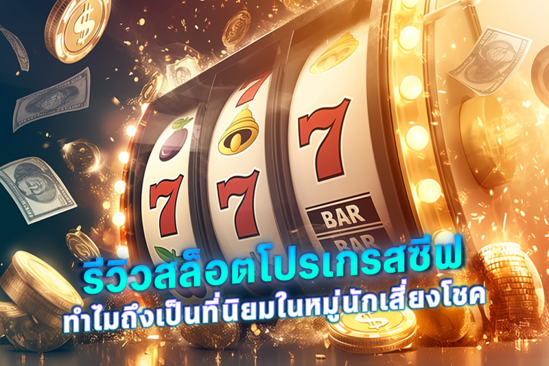 รีวิวสล็อตโปรเกรสซีฟ ทำไมถึงเป็นที่นิยมในหมู่นักเสี่ยงโชค